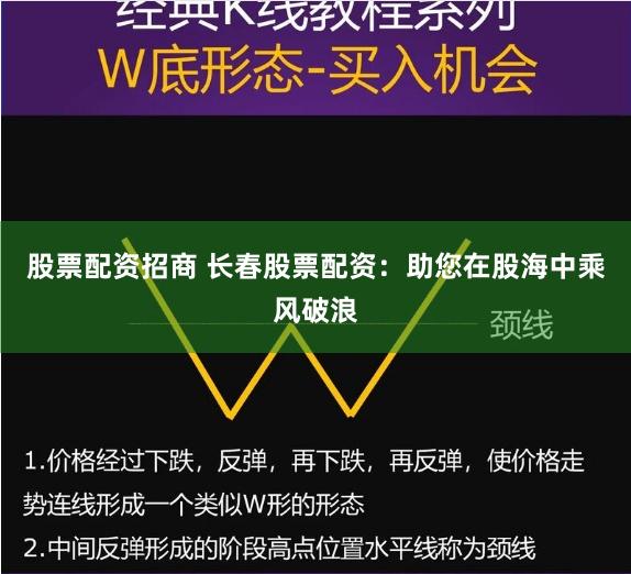 股票配资招商 长春股票配资：助您在股海中乘风破浪