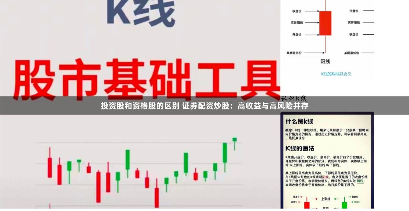 投资股和资格股的区别 证券配资炒股：高收益与高风险并存