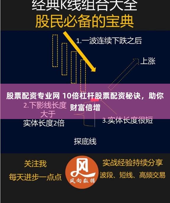 股票配资专业网 10倍杠杆股票配资秘诀，助你财富倍增