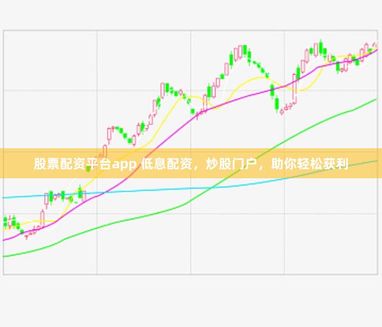 股票配资平台app 低息配资，炒股门户，助你轻松获利