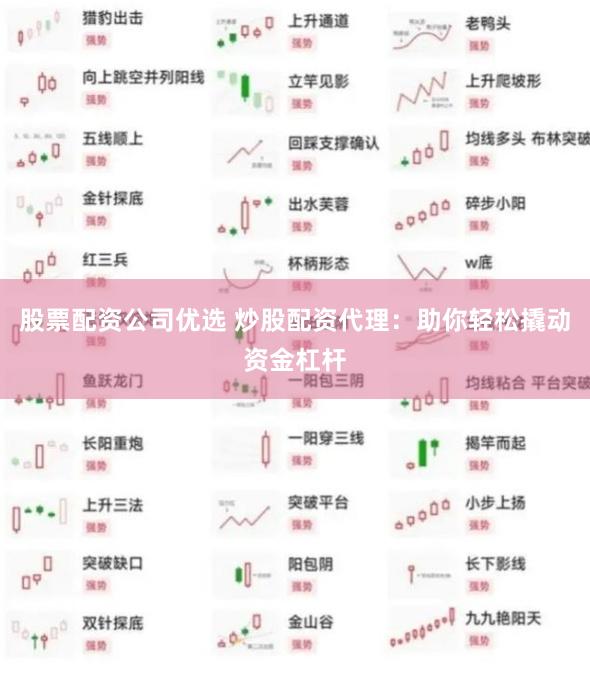 股票配资公司优选 炒股配资代理：助你轻松撬动资金杠杆