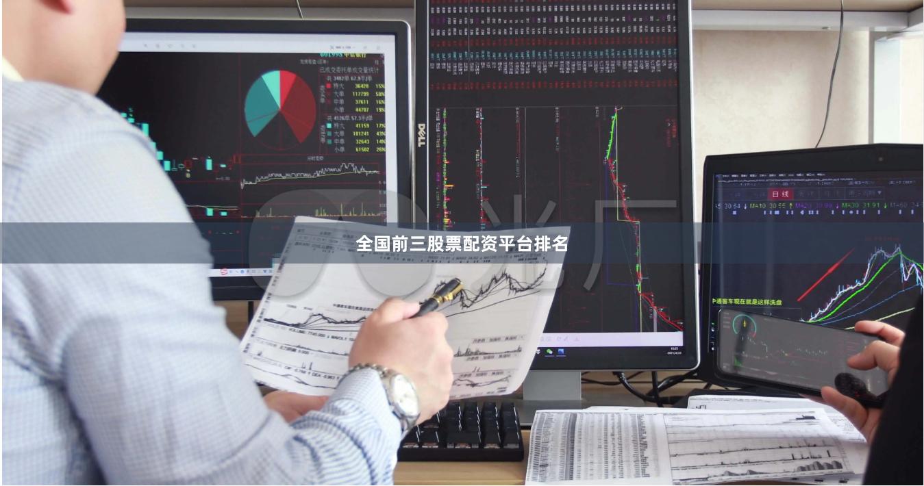 全国前三股票配资平台排名