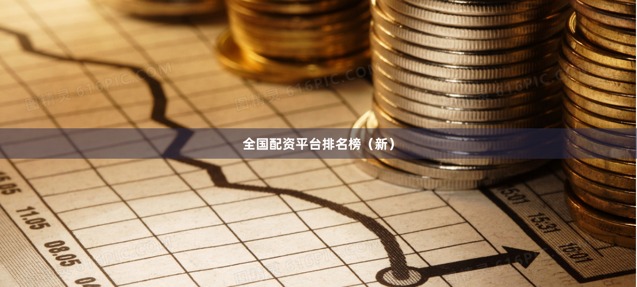 全国配资平台排名榜（新）