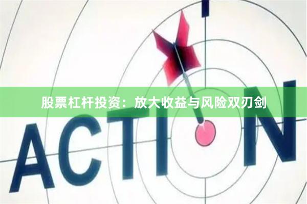 股票杠杆投资：放大收益与风险双刃剑