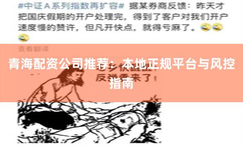 青海配资公司推荐：本地正规平台与风控指南