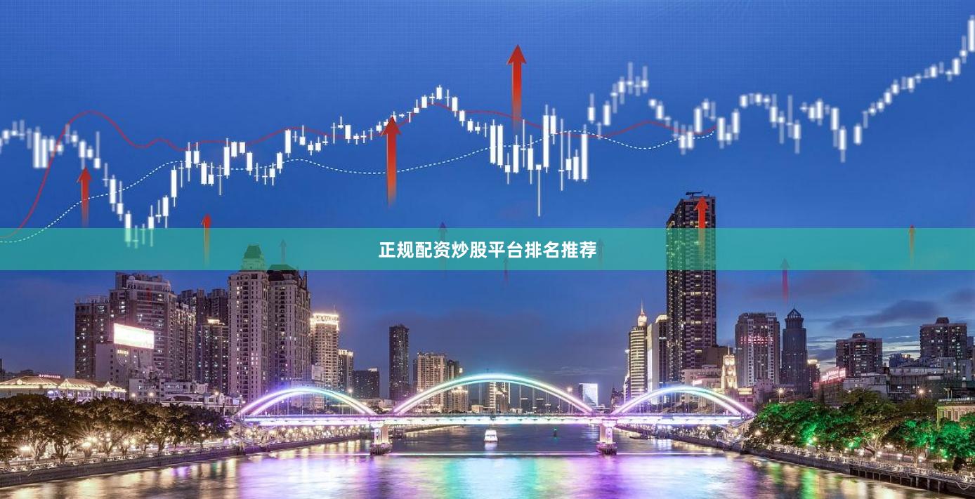 正规配资炒股平台排名推荐