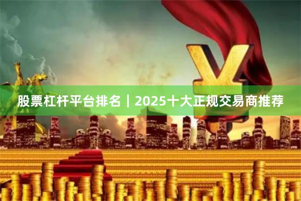 股票杠杆平台排名｜2025十大正规交易商推荐