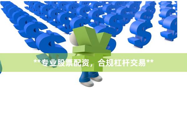 **专业股票配资，合规杠杆交易**