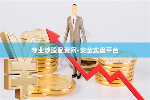 专业炒股配资网-安全实盘平台